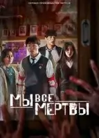 Мы все мертвы смотреть онлайн сериал 1 сезон 8 серия