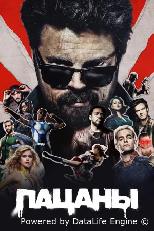 Пацаны смотреть онлайн сериал 1-3 сезон