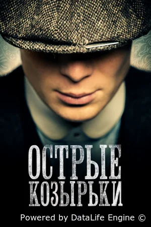 Острые козырьки смотреть онлайн сериал 1-6 сезон