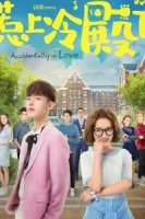 Случайная любовь смотреть онлайн сериал 1 сезон