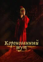 Коронованный шут смотреть онлайн сериал 1 сезон