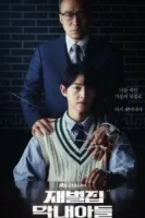 Младший сын семьи чеболя смотреть онлайн сериал 1 сезон