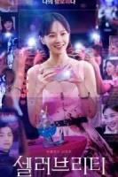 Знаменитость смотреть онлайн сериал 1 сезон