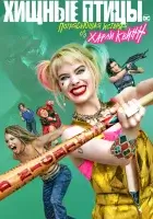 Хищные птицы: Потрясающая история Харли Квинн смотреть онлайн (2020)
