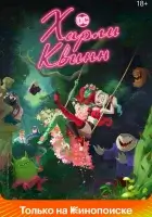 Харли Квинн смотреть онлайн мультсериал 1-4 сезон