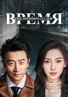 Время предпринимателей смотреть онлайн сериал 1 сезон