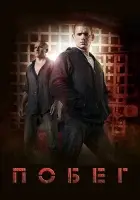 Побег смотреть онлайн сериал 1-5 сезон