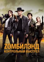 Zомбилэнд: Контрольный выстрел смотреть онлайн (фильм 2019)