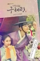 Новичок-историк Ку Хэ-рён смотреть онлайн сериал 1 сезон