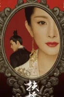 Императрица Фуяо смотреть онлайн сериал 1 сезон