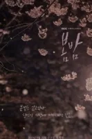 Весенняя ночь смотреть онлайн сериал 1 сезон