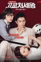 Король старшей школы смотреть онлайн сериал 1 сезон