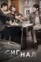 Сигнал смотреть онлайн сериал 1 сезон