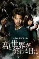 С тобой в день конца света смотреть онлайн сериал 1-2 сезон