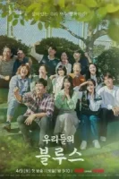 Наш блюз смотреть онлайн сериал 1 сезон