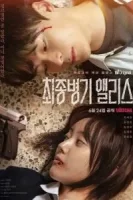 Алиса, абсолютное оружие смотреть онлайн сериал 1 сезон