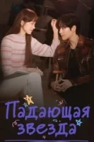Падающая звезда смотреть онлайн сериал 1 сезон