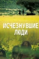 Исчезнувшие люди смотреть онлайн тв шоу 1 сезон