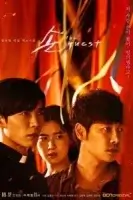 Гость смотреть онлайн сериал 1 сезон