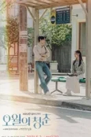 Майская молодость смотреть онлайн сериал 1 сезон