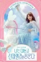 Я открыто мечтаю о Золушке смотреть онлайн сериал 1 сезон