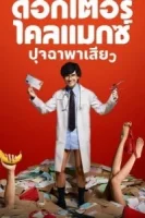 Доктор Экстаз смотреть онлайн сериал 1 сезон