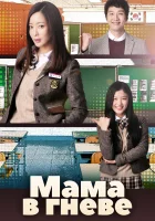 Мама в гневе смотреть онлайн сериал 1 сезон