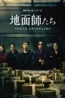 Токийские мошенники смотреть онлайн сериал 1 сезон