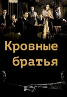 Кровные братья смотреть онлайн (2007)