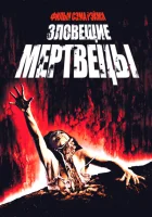 Зловещие мертвецы смотреть онлайн (1981)