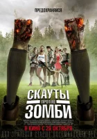 Скауты против зомби смотреть онлайн (2015)