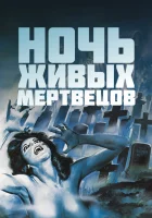 Ночь живых мертвецов смотреть онлайн (1968)