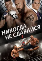 Никогда не сдавайся 3 смотреть онлайн (2016)