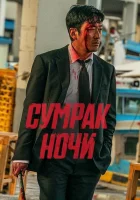 Сумрак ночи смотреть онлайн (2025)