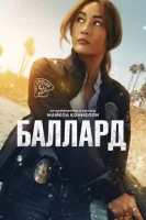 Баллард смотреть онлайн сериал 1 сезон
