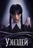 Уэнздей смотреть онлайн сериал 2 сезон 2 серия